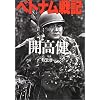 ベトナム戦記 (朝日文庫)