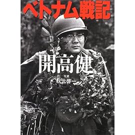 ベトナム戦記 (朝日文庫)