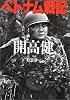 ベトナム戦記 (朝日文庫)