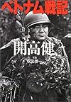 ベトナム戦記 (朝日文庫)