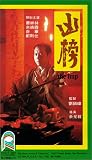 Xiong bang [VHS]