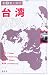 台湾〈’06‐’07〉 (新 個人旅行)