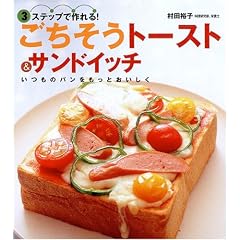 ���������g�[�X�g&�T���h�C�b�`�\3�X�e�b�v�ō���!
