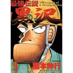 【クリックで詳細表示】最強伝説黒沢 1 (ビッグコミックス)： 福本 伸行： 本