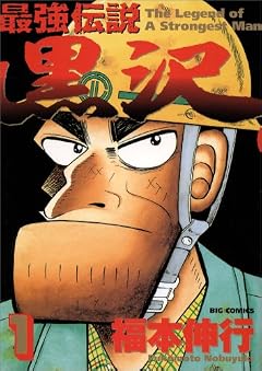 最強伝説黒沢 1 (ビッグコミックス)