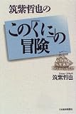 筑紫哲也の この「くに」の冒険