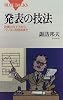 発表の技法 (ブルーバックス)