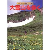 大雪山を歩く (フルカラー特選ガイド)