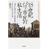 18世紀パリ市民の私生活―名高くも面白おかしい訴訟事件