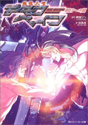 Cover image : 斬魔大聖デモンベイン 明日への翼 (角川スニーカー文庫)