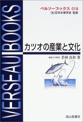 Cover image : カツオの産業と文化 (ベルソーブックス)