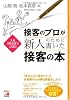 接客のプロが新人のために書いた接客の本 (アスカビジネス)