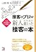 接客のプロが新人のために書いた接客の本 (アスカビジネス)