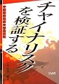 チャイナリスクを検証する―中国経済発展の制約要因