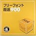 フリーフォント厳選900 (X‐media graphic library)