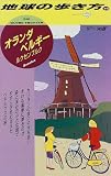 オランダ ベルギー ルクセンブルク〈’97~’98版〉 (地球の歩き方)
