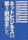 ネットビジネスの若き創造主たち