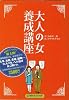 大人の女養成講座 PB版 (扶桑社サブカルPB)