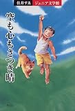住井すゑジュニア文学館〈3〉空も心もさつき晴