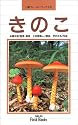 きのこ (山渓フィールドブックス)