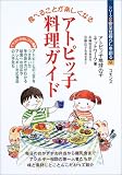 食べることが楽しくなるアトピッ子の料理ガイド (シリーズ・安全な暮らしを創る)