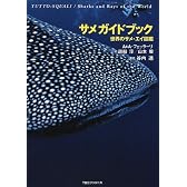 サメガイドブック―世界のサメ・エイ図鑑