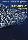 サメ ガイドブック 世界のサメ・エイ図鑑