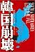韓国崩壊 統一がもたらす瓦解のシナリオ