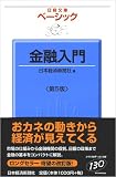 ベーシック 金融入門 (日経文庫)/