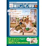 よ~いドン!Presents 矢野・兵動の懐かしいモノ見学1 [DVD]