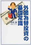 外国為替投資の基礎常識