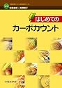 はじめてのカーボカウント