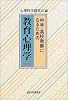 中学・高校教師になるための教育心理学 (有斐閣選書)