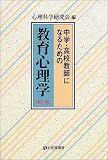 中学・高校教師になるための教育心理学 (有斐閣選書)