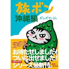 旅ボン　沖縄編