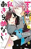 王子が私をあきらめない！（１） (ＡＲＩＡコミックス)