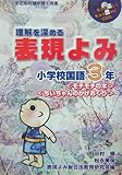 理解を深める表現よみ 小学校国語3年 (子どもの瞳が輝く授業)-