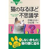 猫のなるほど不思議学 知られざる生態の謎に迫る (ブルーバックス)