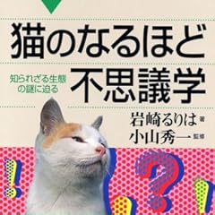 猫のなるほど不思議学 知られざる生態の謎に迫る (ブルーバックス)