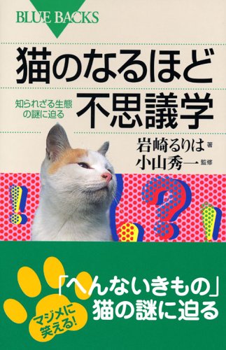 猫のなるほど不思議学 知られざる生態の謎に迫る