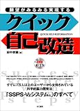 願望がみるみる実現するクイック自己改造