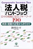 法人税ハンドブック―日々の税務に役立つキーワード190 所得・税額の計算から申告まで/