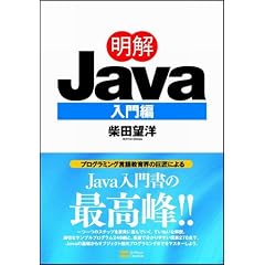明解Java　入門編