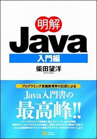 明解Java　入門編