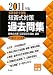 公認会計士試験短答式対策 過去問集〈2011年版〉