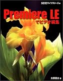 Premiere LEでビデオ編集 (SCC books)の画像