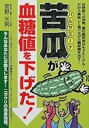 苦瓜(バルサミーナ)が血糖値を下げた! (元気健康ブックス)