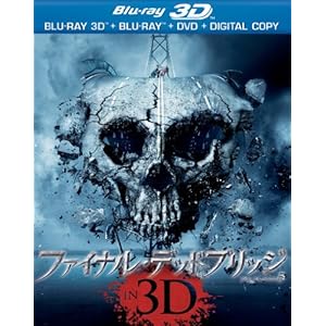 【クリックで詳細表示】ファイナル・デッドブリッジ 3D ＆ 2D ブルーレイセット(初回限定生産) [Blu-ray]
