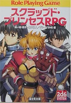スクラップド・プリンセスRPG (富士見文庫―富士見ドラゴン・ブック)