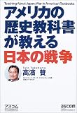 アメリカの歴史教科書が教える日本の戦争 画像